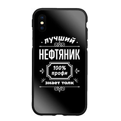 Чехол iPhone XS Max матовый Лучший нефтяник - 100% профи на тёмном фоне