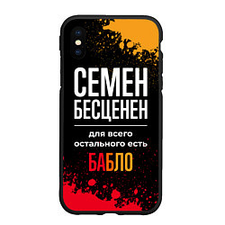 Чехол iPhone XS Max матовый Семен бесценен, а для всего остального есть деньги