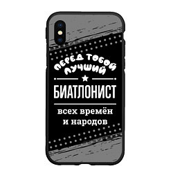 Чехол iPhone XS Max матовый Лучший биатлонист всех времён и народов