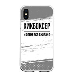 Чехол iPhone XS Max матовый Кикбоксер и этим все сказано: на светлом, цвет: 3D-белый