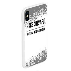 Чехол iPhone XS Max матовый Я же Эдуард и этим всё сказано: на светлом, цвет: 3D-белый — фото 2