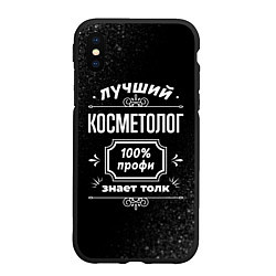 Чехол iPhone XS Max матовый Лучший косметолог - 100% профи на тёмном фоне, цвет: 3D-черный