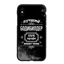 Чехол iPhone XS Max матовый Лучший бодибилдер - 100% профи на тёмном фоне