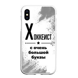 Чехол iPhone XS Max матовый Хоккеист с очень большой буквы на светлом фоне, цвет: 3D-белый