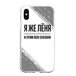 Чехол iPhone XS Max матовый Я же Лёня и этим всё сказано: на светлом, цвет: 3D-белый