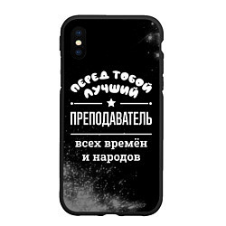 Чехол iPhone XS Max матовый Лучший преподаватель всех времён и народов