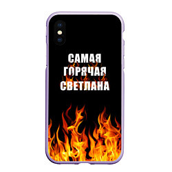 Чехол iPhone XS Max матовый Самая горячая Светлана, цвет: 3D-светло-сиреневый