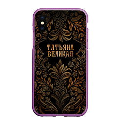 Чехол iPhone XS Max матовый Татьяна великая - узор, цвет: 3D-фиолетовый