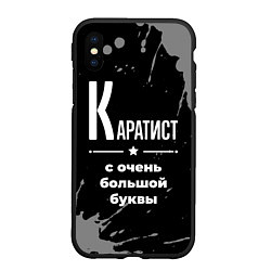Чехол iPhone XS Max матовый Каратист: с очень большой буквы
