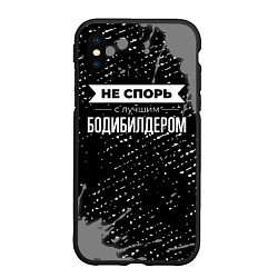 Чехол iPhone XS Max матовый Никогда не спорь с лучшим бодибилдером