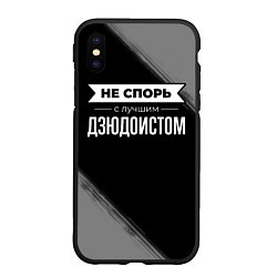 Чехол iPhone XS Max матовый Никогда не спорь с лучшим дзюдоистом