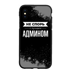 Чехол iPhone XS Max матовый Никогда не спорь с лучшим админом