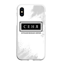 Чехол iPhone XS Max матовый Сеня: ограниченная серия, цвет: 3D-белый