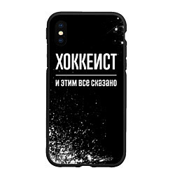 Чехол iPhone XS Max матовый Хоккеист и этим всё сказано