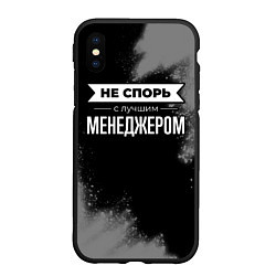 Чехол iPhone XS Max матовый Никогда не спорь с лучшим менеджером
