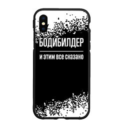 Чехол iPhone XS Max матовый Бодибилдер и этим всё сказано