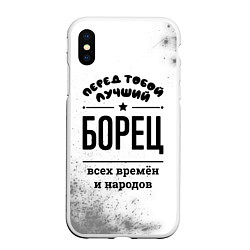 Чехол iPhone XS Max матовый Лучший борец - всех времён и народов, цвет: 3D-белый