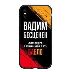 Чехол iPhone XS Max матовый Вадим бесценен, а для всего остального есть деньги, цвет: 3D-черный
