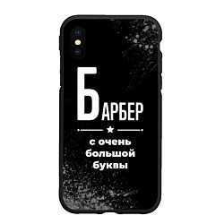 Чехол iPhone XS Max матовый Барбер: с очень большой буквы