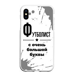 Чехол iPhone XS Max матовый Футболист ну с очень большой буквы, цвет: 3D-белый