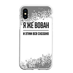 Чехол iPhone XS Max матовый Я же Вован - и этим все сказано, цвет: 3D-белый