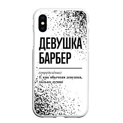 Чехол iPhone XS Max матовый Девушка барбер - определение, цвет: 3D-белый