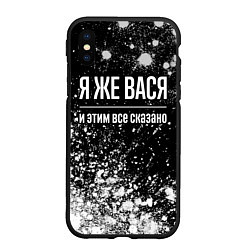 Чехол iPhone XS Max матовый Я же Вася, и этим всё сказано, цвет: 3D-черный