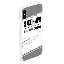 Чехол iPhone XS Max матовый Я же Киря: и этим все сказано, цвет: 3D-белый — фото 2