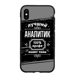 Чехол iPhone XS Max матовый Лучший аналитик: 100% профи, цвет: 3D-черный