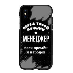 Чехол iPhone XS Max матовый Лучший менеджер всех времён и народов