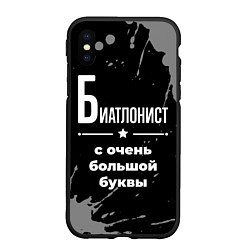 Чехол iPhone XS Max матовый Биатлонист: с очень большой буквы, цвет: 3D-черный