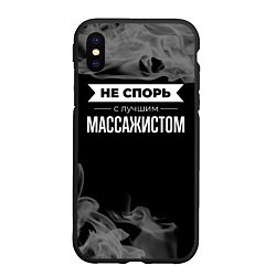 Чехол iPhone XS Max матовый Никогда не спорь с лучшим массажистом