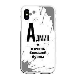 Чехол iPhone XS Max матовый Админ ну с очень большой буквы, цвет: 3D-белый