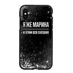 Чехол iPhone XS Max матовый Я же Марина, и этим всё сказано