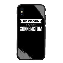 Чехол iPhone XS Max матовый Никогда не спорь с лучшим хоккеистом