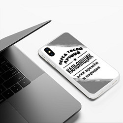 Чехол iPhone XS Max матовый Лучший кальянщик - всех времён и народов, цвет: 3D-белый — фото 2