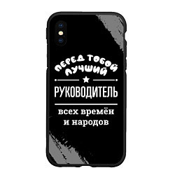 Чехол iPhone XS Max матовый Лучший руководитель всех времён и народов, цвет: 3D-черный