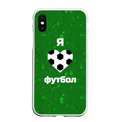 Чехол iPhone XS Max матовый Люблю футбол