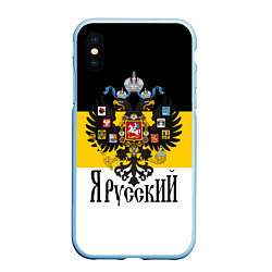 Чехол iPhone XS Max матовый Я Русский - имперский флаг, цвет: 3D-голубой