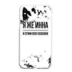 Чехол iPhone XS Max матовый Я же Инна: и этим все сказано, цвет: 3D-белый