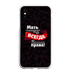 Чехол iPhone XS Max матовый Мать всегда права, цвет: 3D-белый