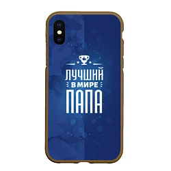 Чехол iPhone XS Max матовый Лучшему в мире папе, цвет: 3D-коричневый