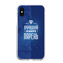 Чехол iPhone XS Max матовый Лучший в мире парень