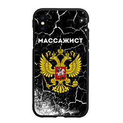 Чехол iPhone XS Max матовый Массажист из России и герб РФ, цвет: 3D-черный