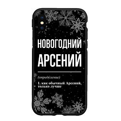 Чехол iPhone XS Max матовый Новогодний Арсений на темном фоне