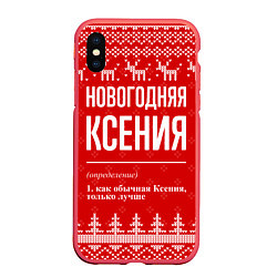 Чехол iPhone XS Max матовый Новогодняя Ксения: свитер с оленями, цвет: 3D-красный