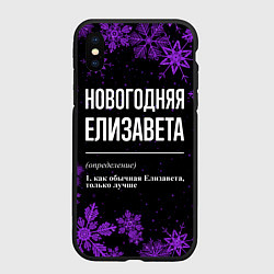 Чехол iPhone XS Max матовый Новогодняя Елизавета на темном фоне