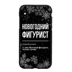 Чехол iPhone XS Max матовый Новогодний фигурист на темном фоне