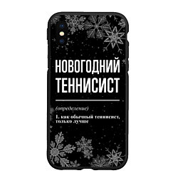 Чехол iPhone XS Max матовый Новогодний теннисист на темном фоне, цвет: 3D-черный