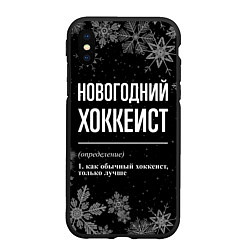 Чехол iPhone XS Max матовый Новогодний хоккеист на темном фоне, цвет: 3D-черный